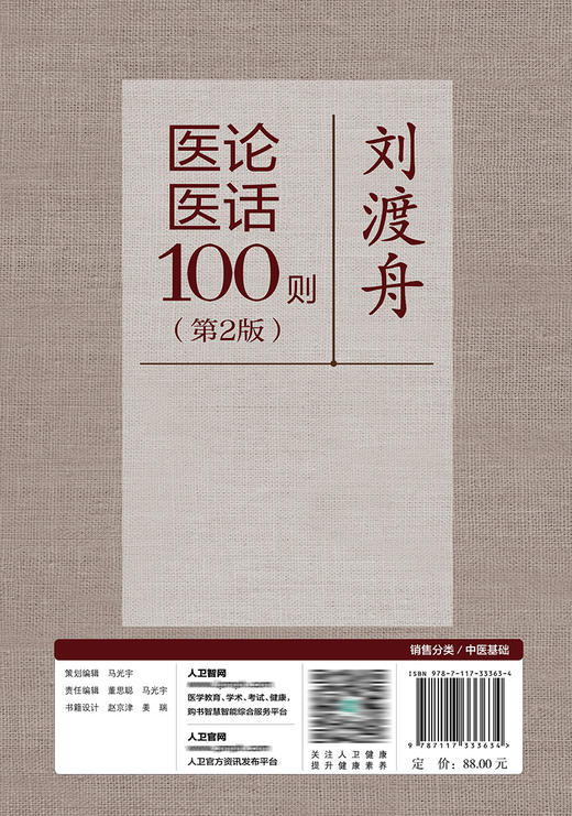 刘渡舟医论医话100则（第2版） 2022年8月参考书 9787117333634 商品图2