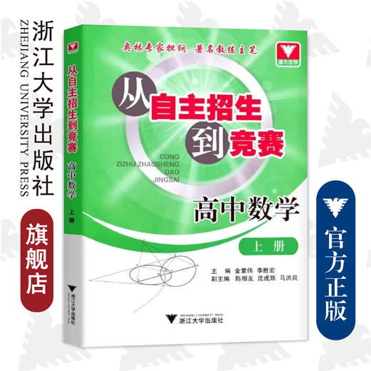 高中数学(上)/从自主招生到竞赛/金蒙伟/李胜宏/浙江大学出版社 商品图0