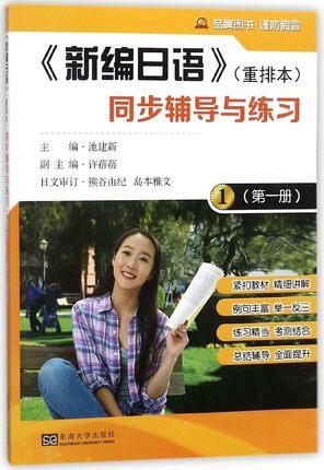 《新编日语》（重排本）同步辅导与练习第一册 池建新 东南大学出版社 9787564171148 商品图0