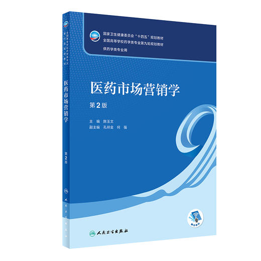 医药市场营销学 第2版 十四五规划教材全国高等学校药学类专业第九轮规划教材 供药学类专业用陈玉文 人民卫生出版社9787117332279 商品图1