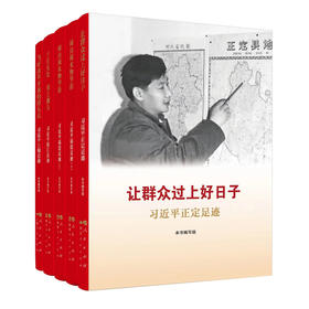 让群众过上好日子+闽山闽水物华新(上)+闽山闽水物华新(下)+干在实处 勇立潮头+当好改革开放的排头兵(全5册)