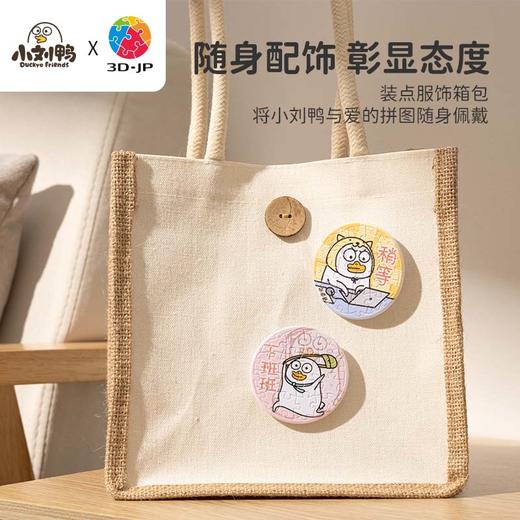 【折扣商品 不退不换】96片徽章拼图 塑料拼图 BD1003 人气形象小刘鸭-今天也要摸鱼鸭 商品图4