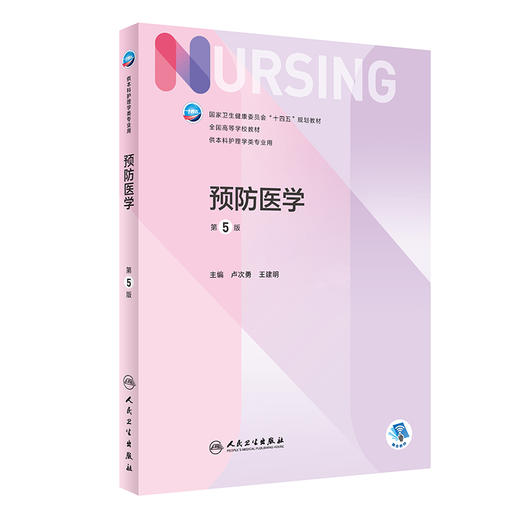 预防医学 第5版 十四五规划教材 全国高等学校教材 供本科护理学类专业用 卢次勇 王建明 主编 人民卫生出版社9787117331913 商品图1