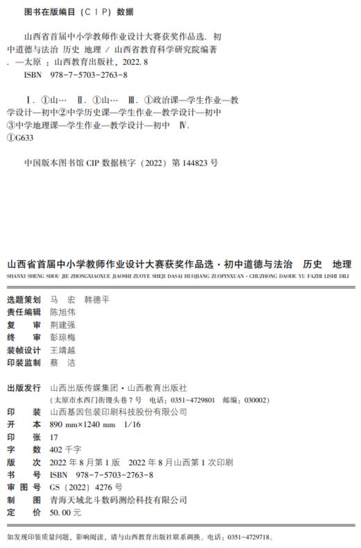 山西省首届中小学教师作业设计大赛获奖作品选  初中文综 初中道德与法治 历史 地理 教学设计 商品图1
