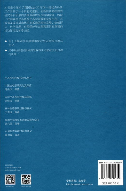 (仓发) 生态系统过程与变化丛书：森林生态系统过程与变化/高等教育出版社/于贵瑞，等/9787040528619 商品图2