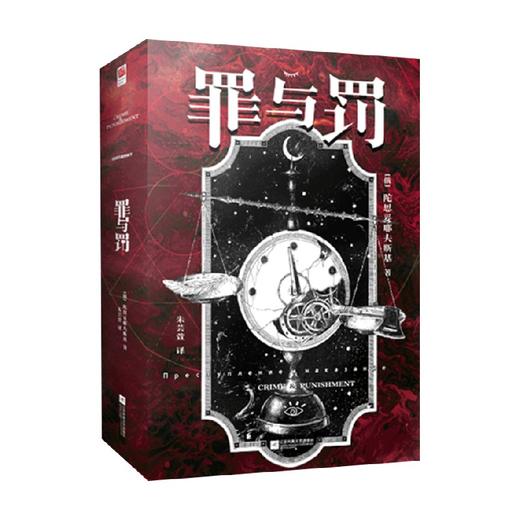 罪与罚 陀思妥耶夫斯基 著 小说 商品图0