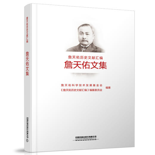 “詹天佑历史文献汇编”丛书 商品图1