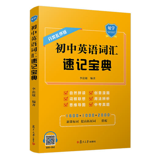 (仓发) 初中英语词汇速记宝典/复旦大学出版社/李法敏/9787309149784 商品图0