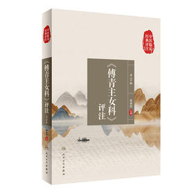 中医临床经典评注丛书——《傅青主女科》评注（第2版） 2022年8月参考书 9787117333658