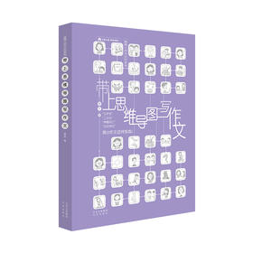 《带上思维导图写作文》《带上思维导图读绘本》《带上思维导图去旅行》系列套装