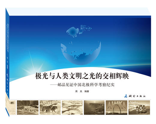 极光与人类文明交相辉映·邮品见证中国北极科学考察纪实 商品图0