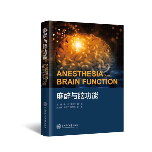 麻醉与脑功能 商品图0