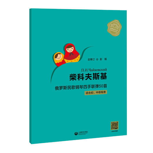 柴科夫斯基俄罗斯民歌钢琴四手联弹50首 商品图0