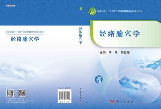 经络腧穴学/李瑞 郝重耀 商品图2