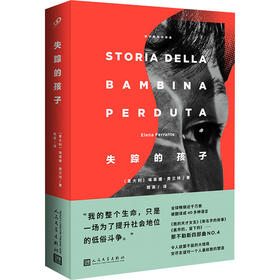 那不勒斯四部曲NO.4 | 《失踪的孩子》那不勒斯系列结局，穷尽友谊对一个人极致的塑造