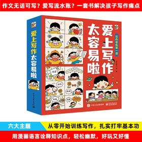 《爱上写作太容易啦》孩子写作文无话可写，爱写流水账，一套书解决孩子的写作痛点