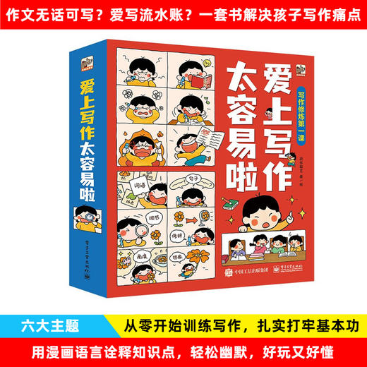 《爱上写作太容易啦》孩子写作文无话可写，爱写流水账，一套书解决孩子的写作痛点 商品图0