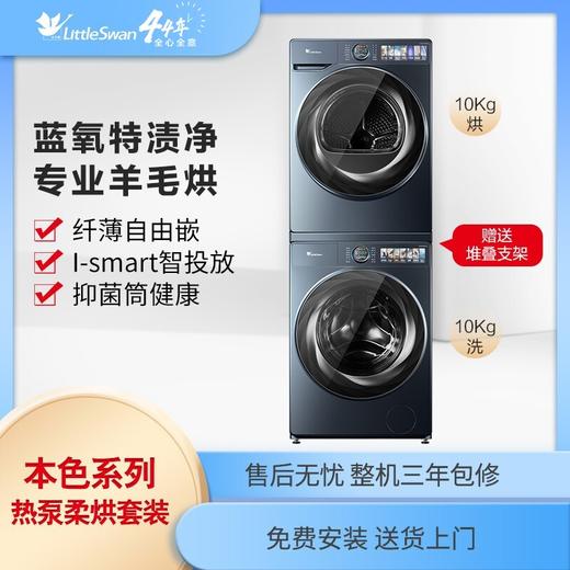 小天鹅(LittleSwan)本色系列 洗烘套装 蓝氧特渍净 专业羊毛烘 智能家电 S9+H9（蓝氧）TG100MS9ILZ+TH100-H9WZ 商品图0