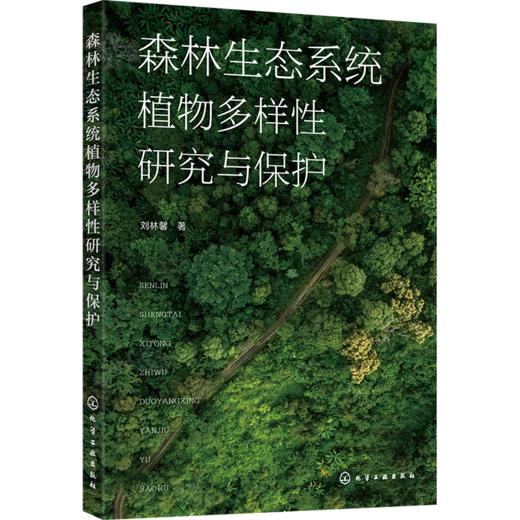 森林生态系统植物多样性研究与保护 商品图0