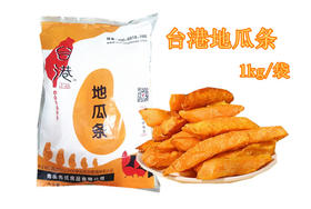 1kg/袋 台港 地瓜条番薯条 鸡排店奶茶店油炸冷冻半成品小吃零食
