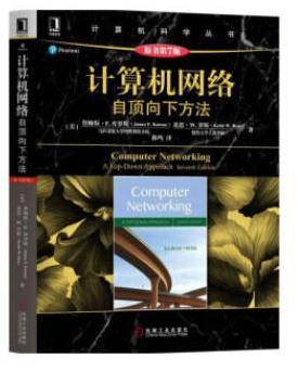 计算机网络自顶向下方法原书第7版 詹姆斯.F.库罗斯 机械工业出版社 9787111599715 商品图0
