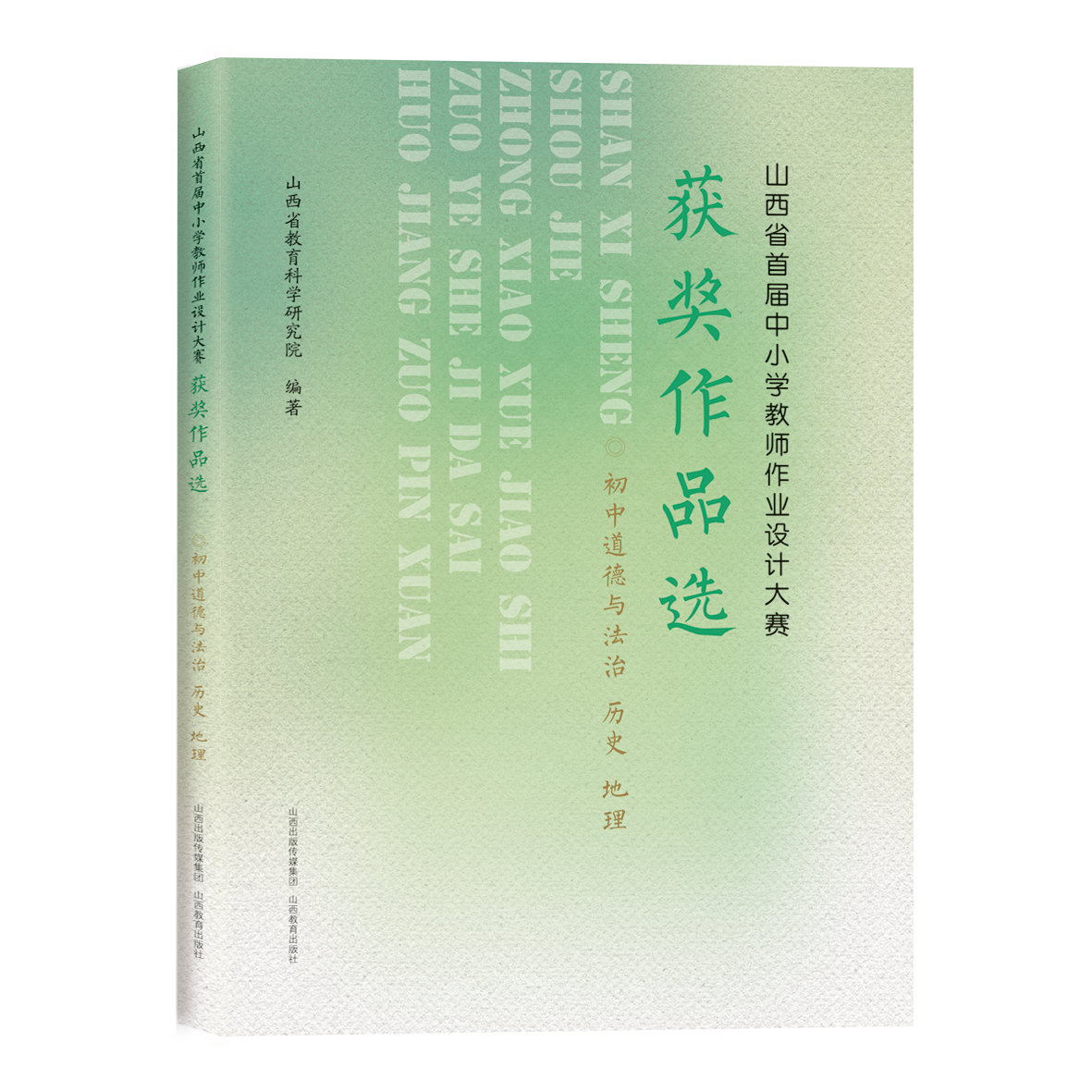 山西省首届中小学教师作业设计大赛获奖作品选  初中文综 初中道德与法治 历史 地理 教学设计
