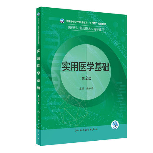 实用医学基础（第2版） 2022年8月学历教材 9787117332606 商品图0