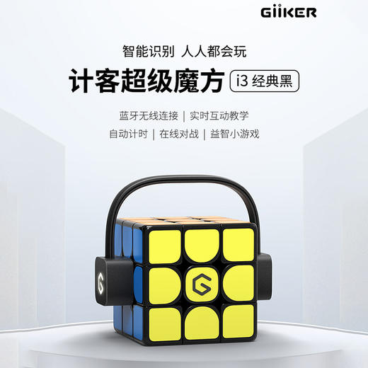 【实时互动教学磁力魔方】GiiKER计客超级魔方I3全亮版 入门APP实时教学指导 手把手教你玩魔方 可在线对战 12种进阶功能 自动计时计步的三阶智能魔方 商品图1