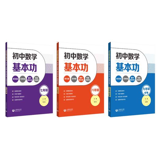 初中数学基本功 单元卷+月考卷+期中期末卷+专题突破卷（合辑） 商品图0