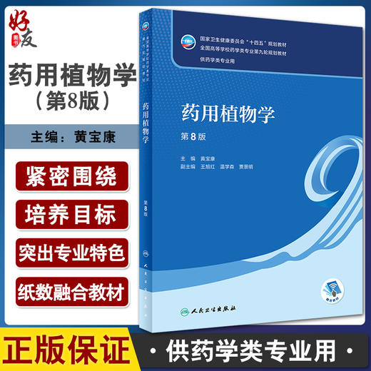 药用植物学 第8版 十四五教材全国高等学校药学类专业第九轮规划教材 供药学类专业用 黄宝康 人民卫生出版社9787117330015 商品图0