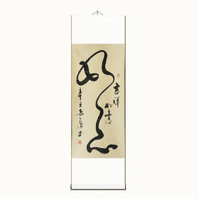 吉祥如意茶室书房玄关书法竖版禅意字画客厅装饰挂画