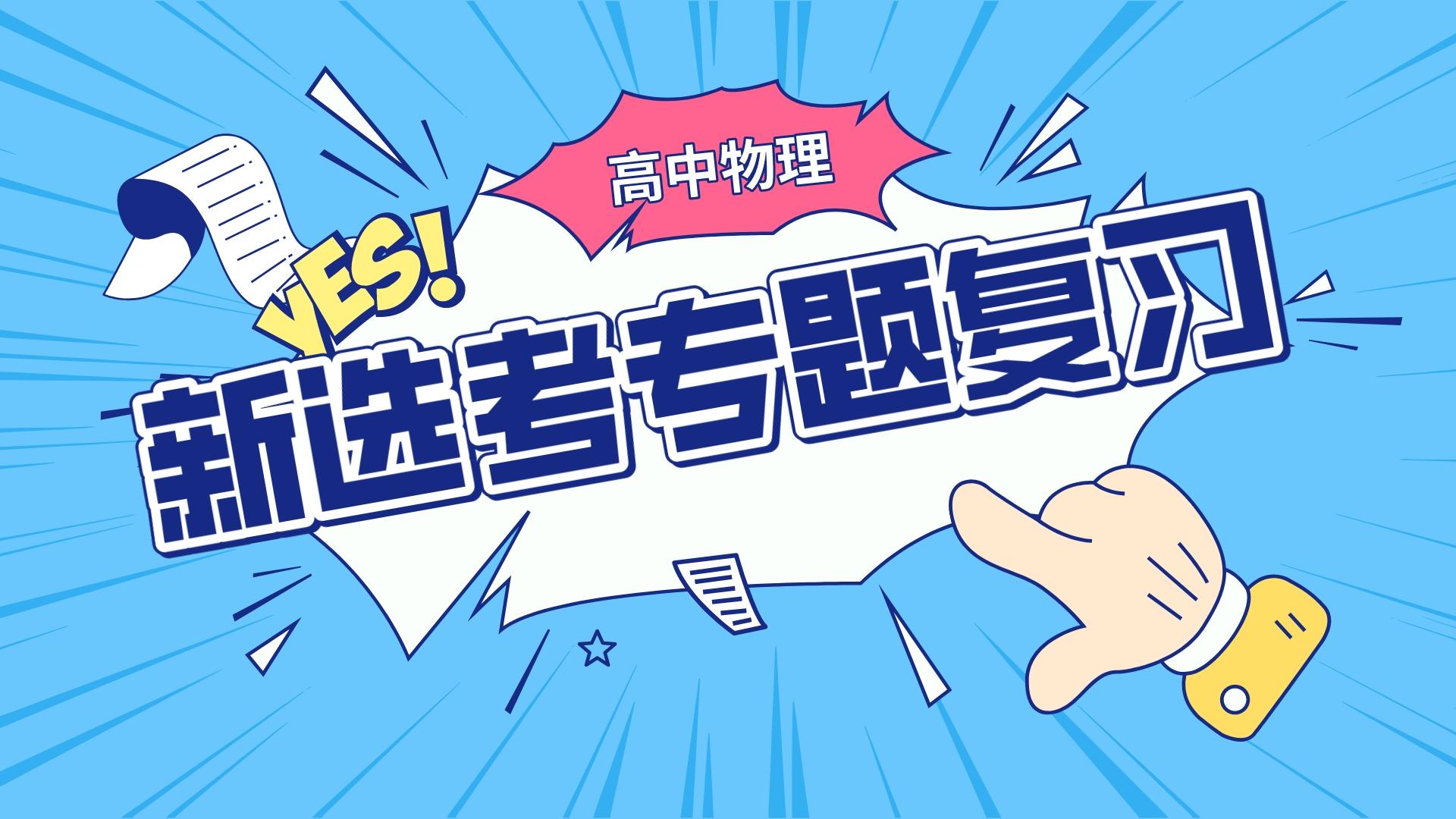 高中物理新选考专题复习视频