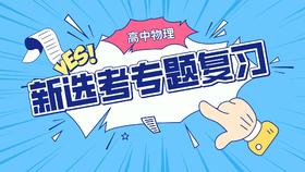 高中物理新选考专题复习视频