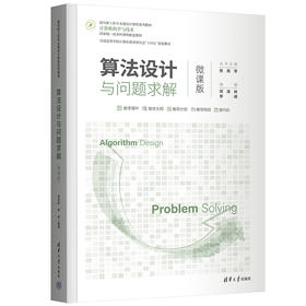 算法设计与问题求解（微课版）（面向新工科专业建设计算机系列教材）