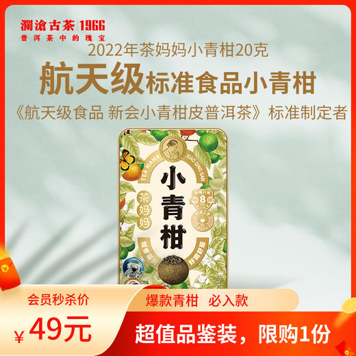 【柑宝专用】澜沧古茶茶妈妈2022年小青柑陈皮普洱熟茶2颗装【活动价限购1份，超出按原价】 商品图0