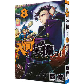 入间同学入魔了! 8