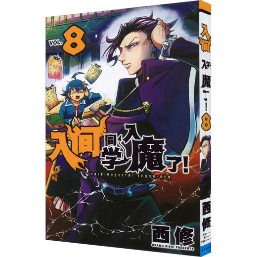 入间同学入魔了! 8 商品图0