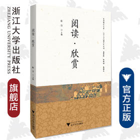 阅读·欣赏/梵净博雅文库/写作与沟通系列教材/孙向阳/庄鸿文/陈洁/浙江大学出版社