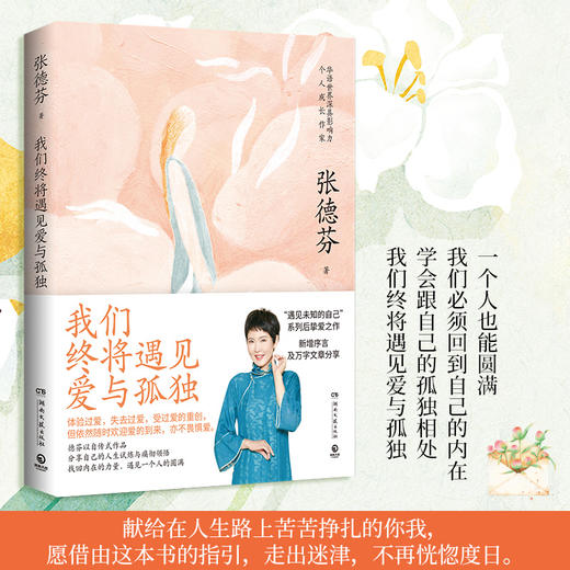 张德芬老师新版书籍《我们终将遇见爱与孤独》职场女性情感成功励志书籍 热卖书 商品图2