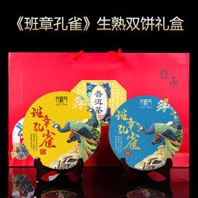 吉顺号普洱茶班章孔雀生熟双饼礼盒357克*2饼礼盒包装