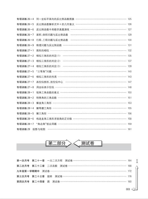 初中数学基本功 单元卷+月考卷+期中期末卷+专题突破卷（九年级+中考） 商品图3