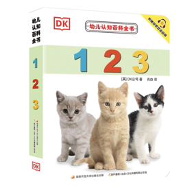 幼儿认知百科全书 123