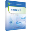 经络腧穴学/李瑞 郝重耀 商品缩略图0