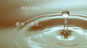 探味香水「汤底」：品牌们藏了什么秘密配方？|香氛小百科023