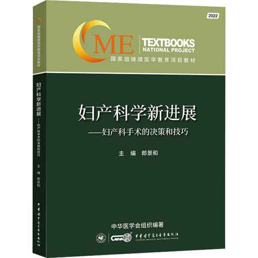 妇产科学新进展——妇产科手术的决策和技巧 商品图1