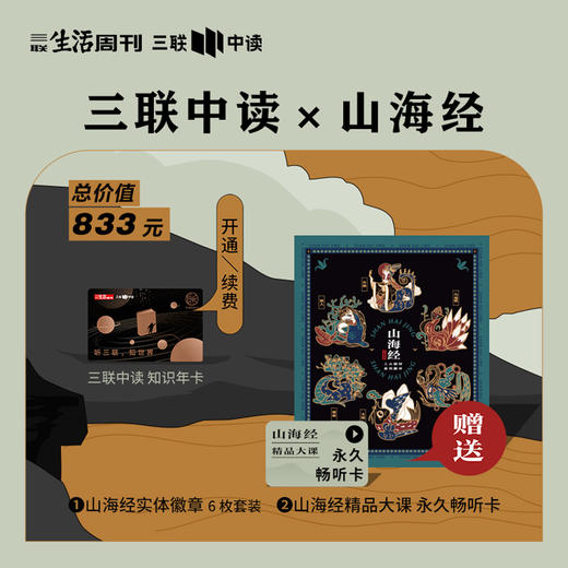 山海经珍藏款SVIP | 三联中读知识年卡 商品图0