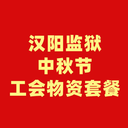 汉阳监狱中秋物资套餐 商品图0