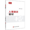 入党培训教材 商品缩略图0
