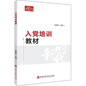 入党培训教材