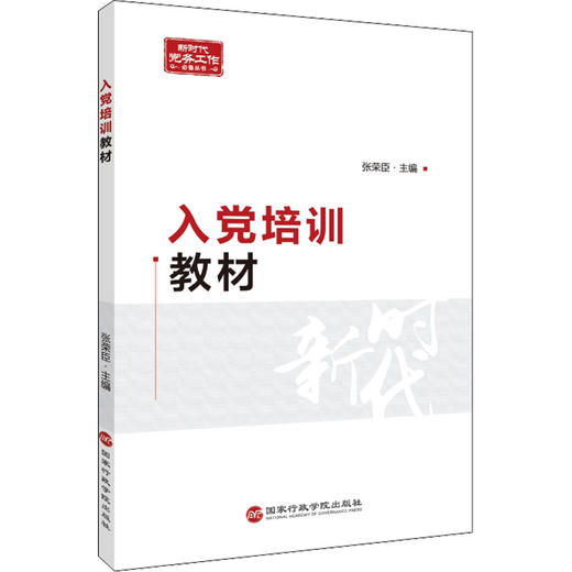 入党培训教材 商品图0